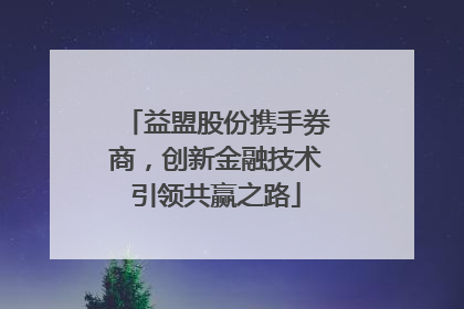 益盟股份携手券商，创新金融技术引领共赢之路